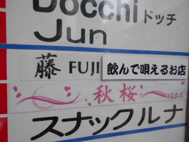 飲んで歌える店 藤 FuJI