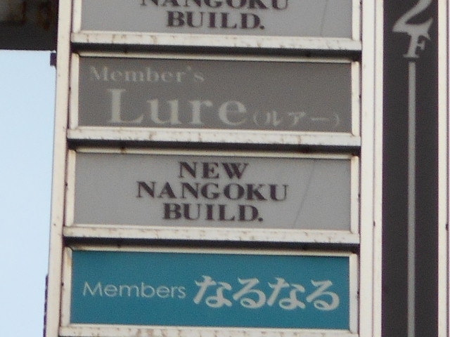小倉 メンバーズ Lure