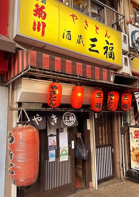 池袋 やきとん 三福!