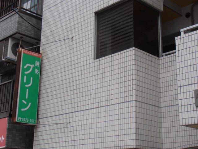 スナック　詩処グリーン
