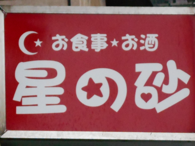 星の砂