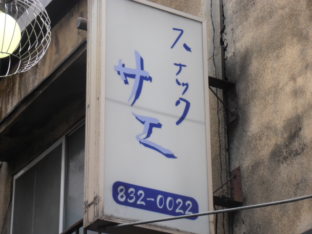 スナックサエ