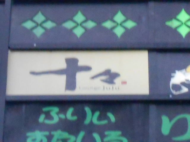 LOUNGE十々