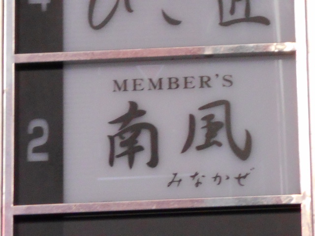 メンバーズ南風