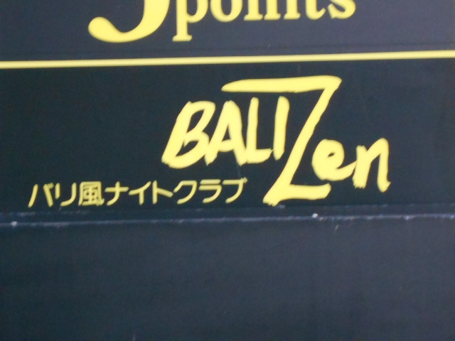 バリ禅