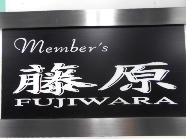 北新地 メンバーズ 藤原