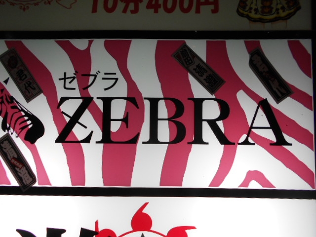 ZEBRA ゼブラ