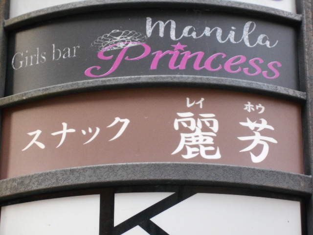 上野 スナック 麗芳