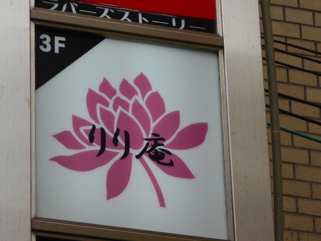 神戸 三宮 りり庵