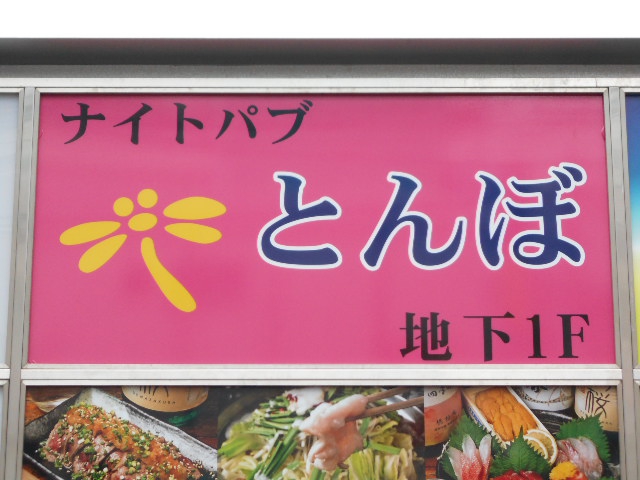 西川口 ナイトパブ とんぼ