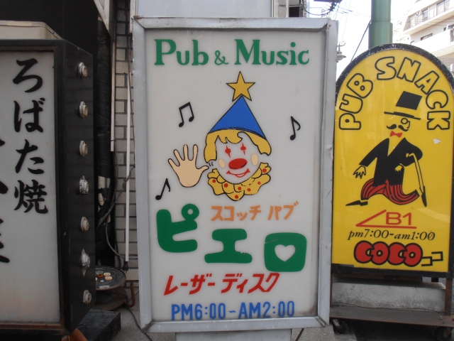 西荻窪 パブミュージック ピエロ
