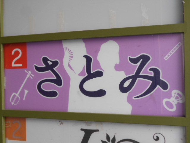 徳島 スナック さとみ