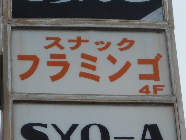 那覇 スナック きりんこ