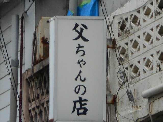 那覇 スナック とうちゃんの店