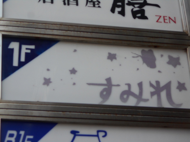 すみれ PUB Sumire