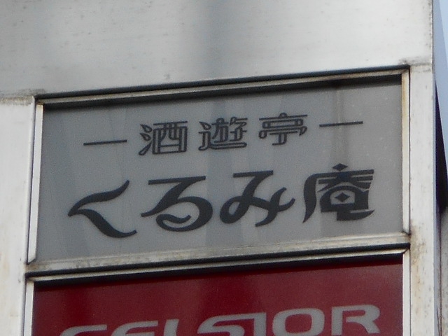 酒遊亭 くるみ庵