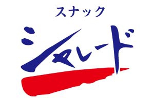スナック　シャレード