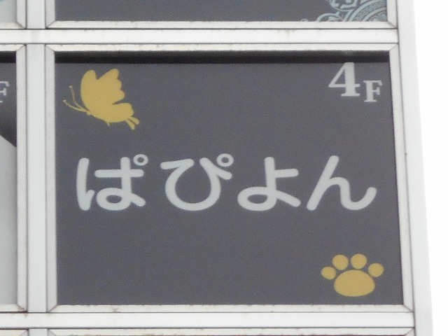 湯島 スナック ぱぴよん