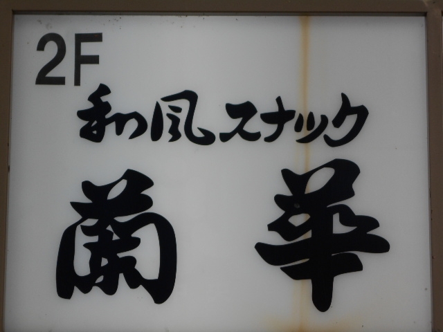 帯広 和風スナック 蘭華