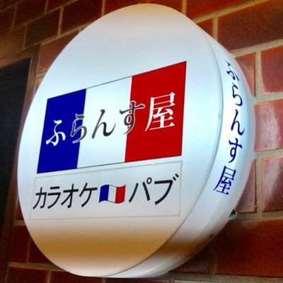 赤坂 カラオケ&PUB ふらんす屋
