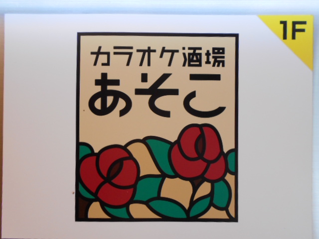 渋谷 カラオケ酒場 あそこ