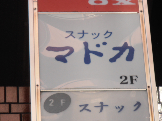 スナック　マドカ