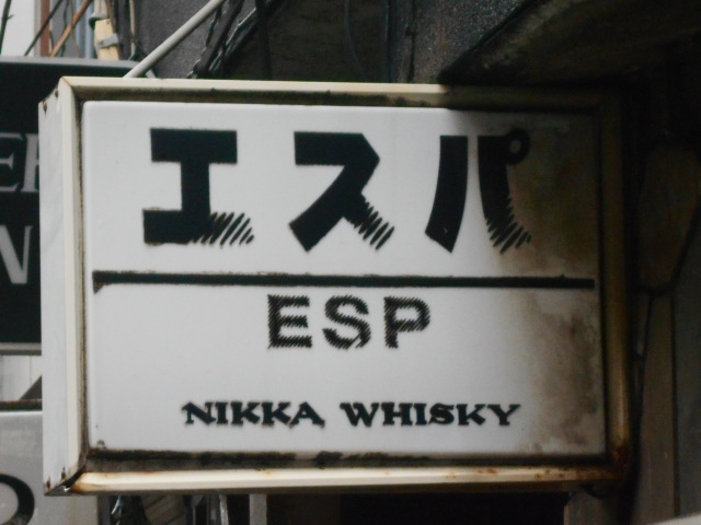 エスパ ゴールデン街