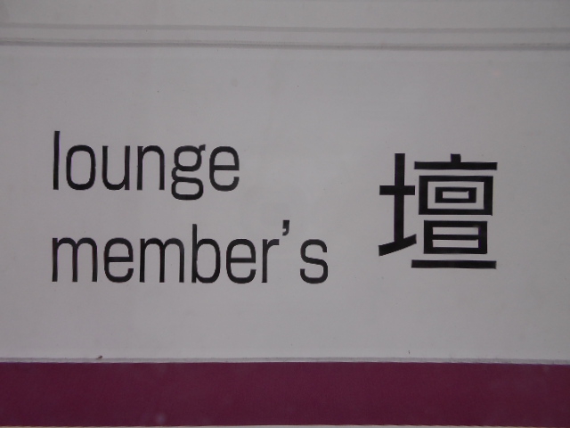 member's 壇