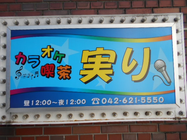 カラオケ喫茶 実り