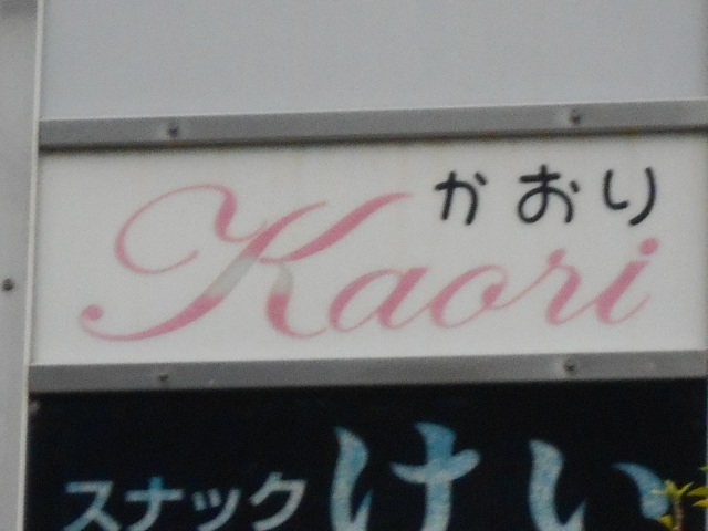 和歌山 スナック かおり