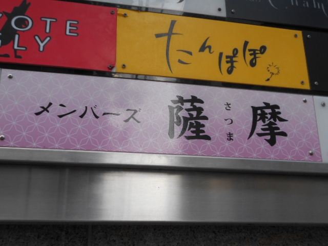 北新地 メンバーズ 薩摩