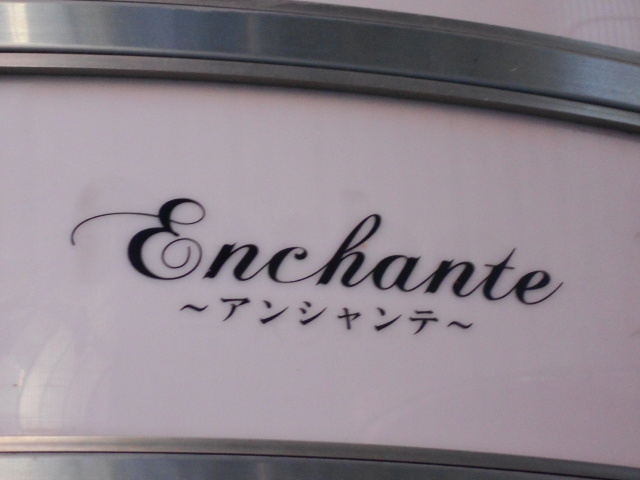 岡山 スナック アンシャンテ