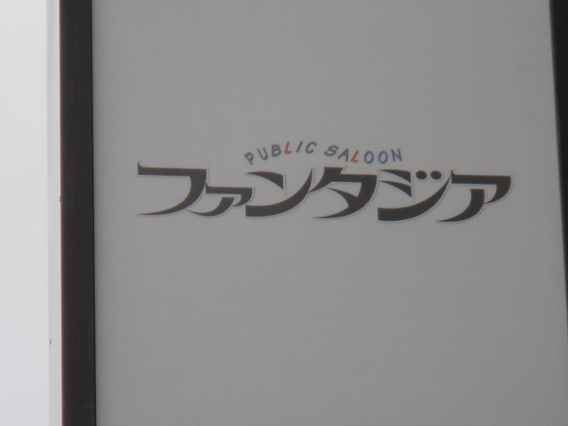 PUBLIC SALOON ファンタジア