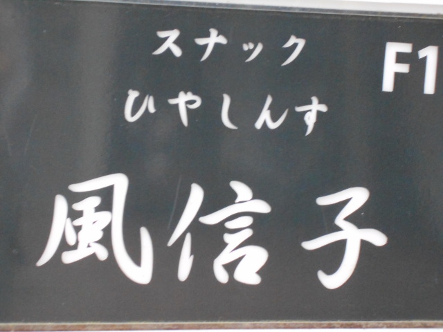 松本 スナック ひやしんす　風信子