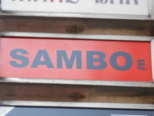 新宿 スナック SAMBO