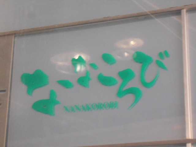 ななころび