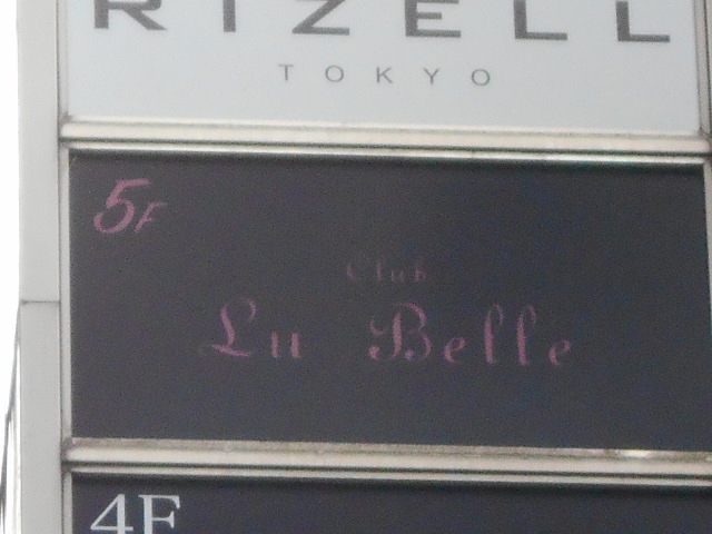 六本木 クラブ Lu Belle  ルーベル