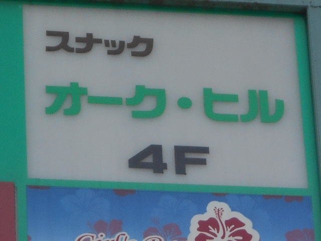 渋谷 スナック オーク・ヒル
