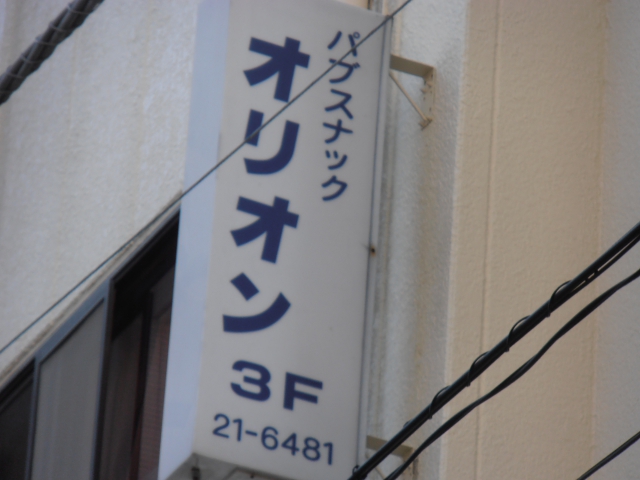 パブスナック　オリオン