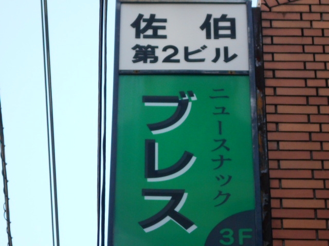 高松 ニュースナック ブレス