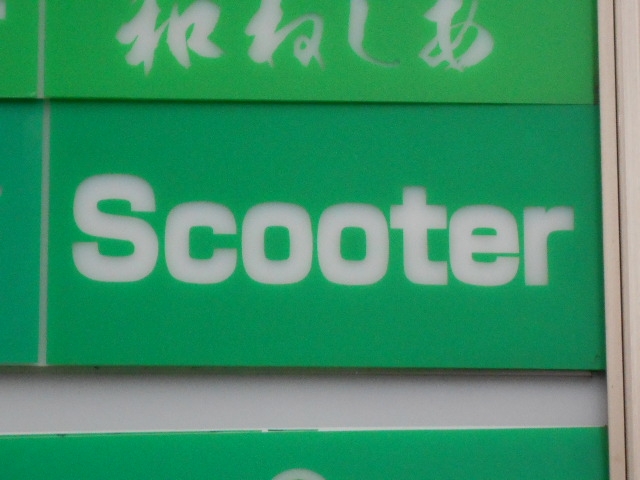 なんば スナック Scooter