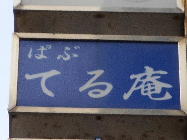 ぱぶ  てる庵