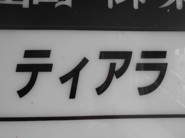 岡山 スナック ティアラ