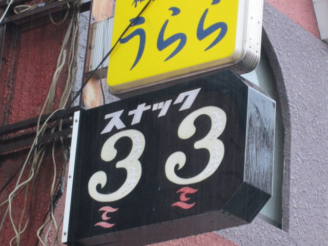 スナック ミミ〔33〕