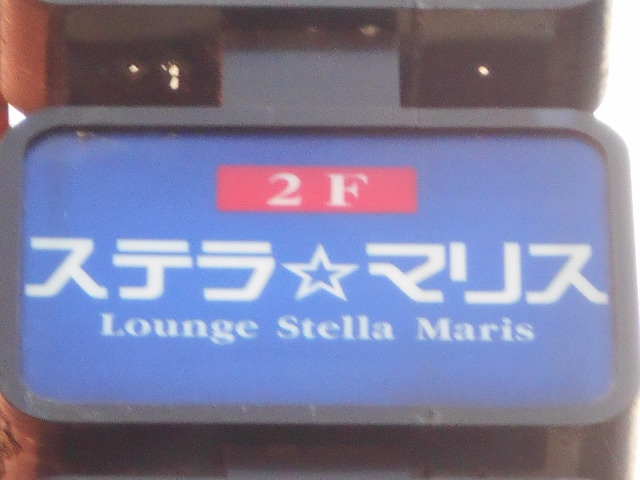 ステラマリス