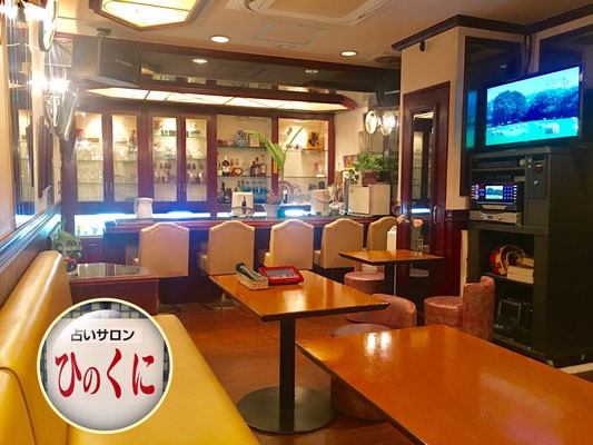 占い&昼カラ ひのくに