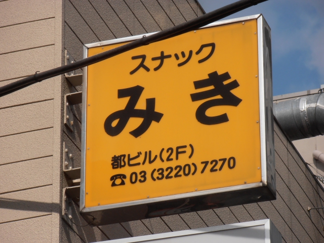 阿佐ヶ谷 スナック みき