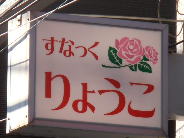 平塚 スナック りょうこ