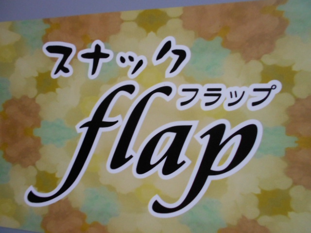 スナック フラップ