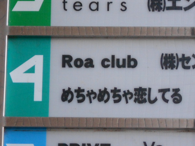 Roa club ロア クラブ